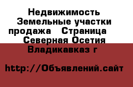 Недвижимость Земельные участки продажа - Страница 2 . Северная Осетия,Владикавказ г.